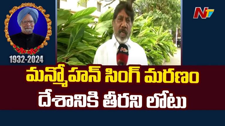 Bhatti Vikramarka: మన్మోహన్‌ సింగ్‌ మృతి దేశానికే కాదు కాంగ్రెస్‌ పార్టీకి తీరని లోటు..