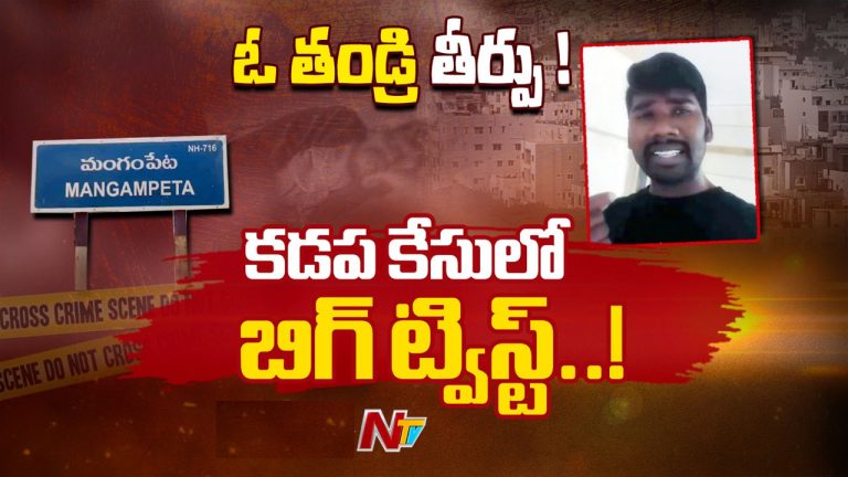 Mangampet Incident: ఓ తండ్రి తీర్పు.. మంగంపేట హత్య కేసులో మరో ట్విస్ట్