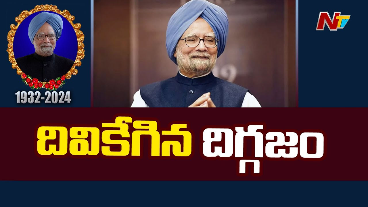 Manmohan Singh: శనివారం అధికార లాంఛనాలతో మన్మోహన్‌ సింగ్‌ అంత్యక్రియలు..