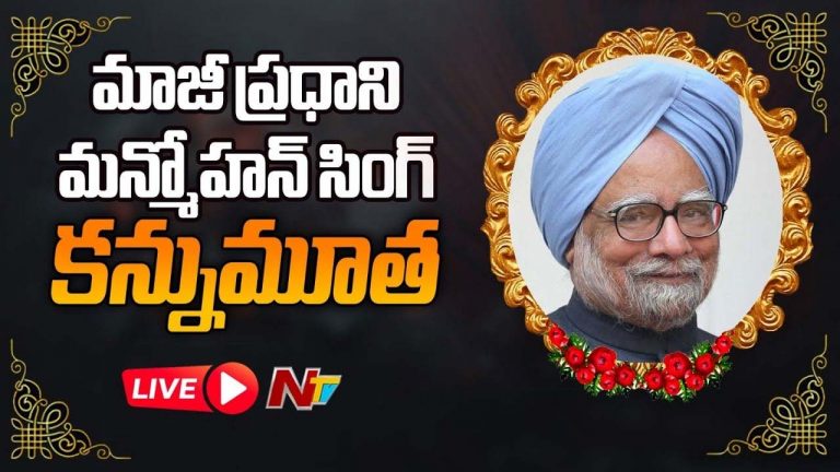 Manmohan Singh: మాజీ ప్రధాని మన్మోహన్‌సింగ్‌ కన్నుమూత