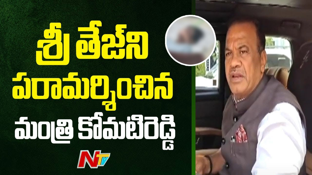 Komatireddy Venkat Reddy: నా సొంత ఖర్చులతో రేవతి పిల్లలిద్దరికీ చదువు చెప్పిస్తాను..