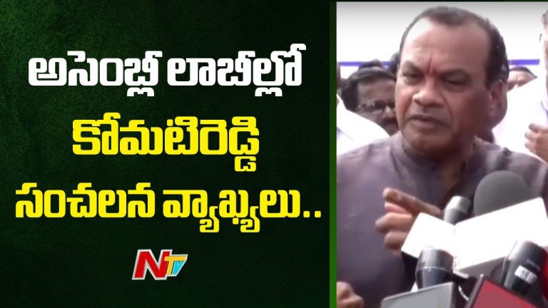 Minister Komatireddy: అందుకే కేసీఆర్‌ అసెంబ్లీకి వస్తలేరు.. మంత్రి కోమటిరెడ్డి సంచలన వ్యాఖ్యలు