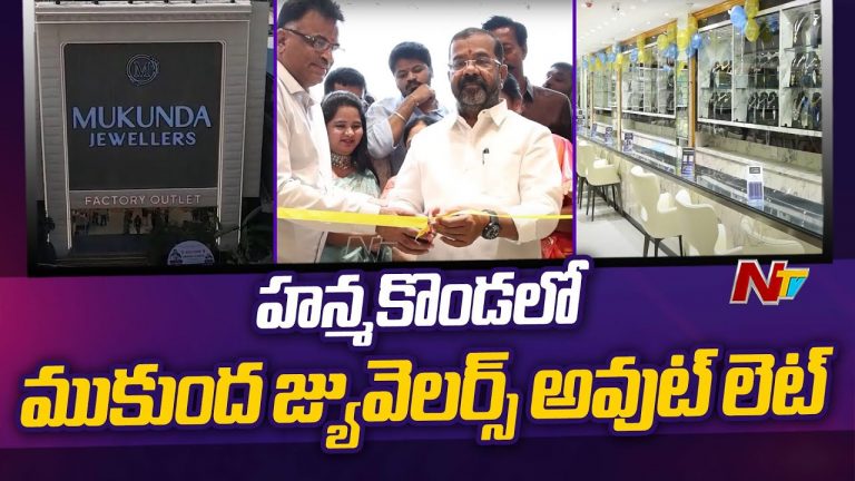 Mukunda Jewellers: హనుమకొండలో ప్రారంభమైన ‘ముకుంద జ్వువెల్లర్స్’ షోరూం