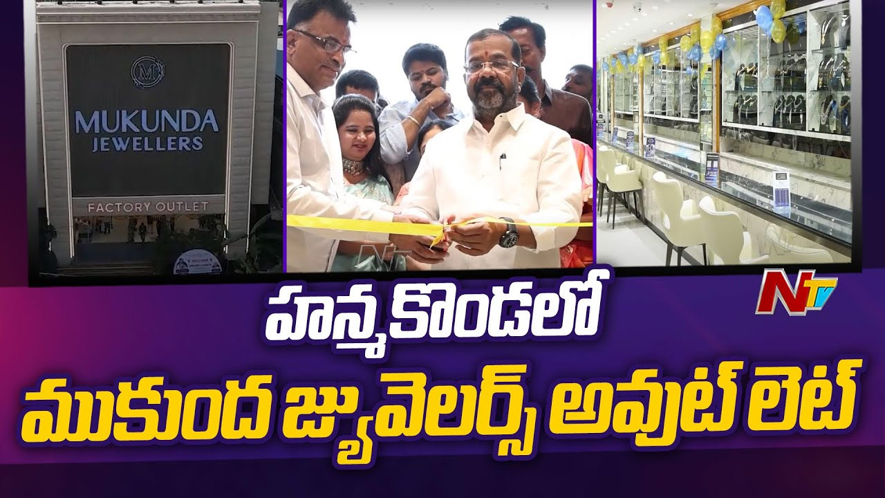 Mukunda Jewellers: హనుమకొండలో ప్రారంభమైన ‘ముకుంద జ్వువెల్లర్స్’ షోరూం