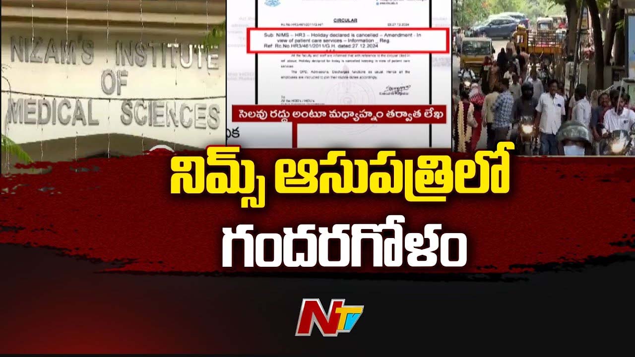 NIMS Hospital: పేషంట్లను ఇబ్బంది పెట్టిన నిమ్స్ యాజమాన్య నిర్వాకం..