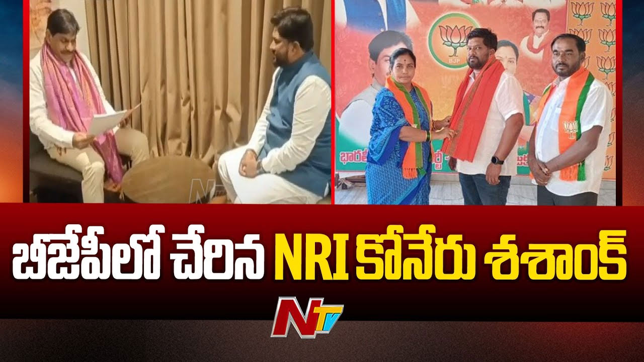 NRI Koneru Shashank Joins BJP: బీజేపీ గూటికి ఎన్ఆర్ఐ కోనేరు శశాంక్..