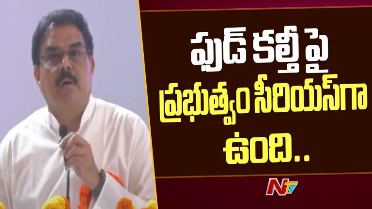 Minister Nadendla Manohar: ఫుడ్ కల్తీ అనేది సీరియస్ విషయంగా గుర్తించాం..