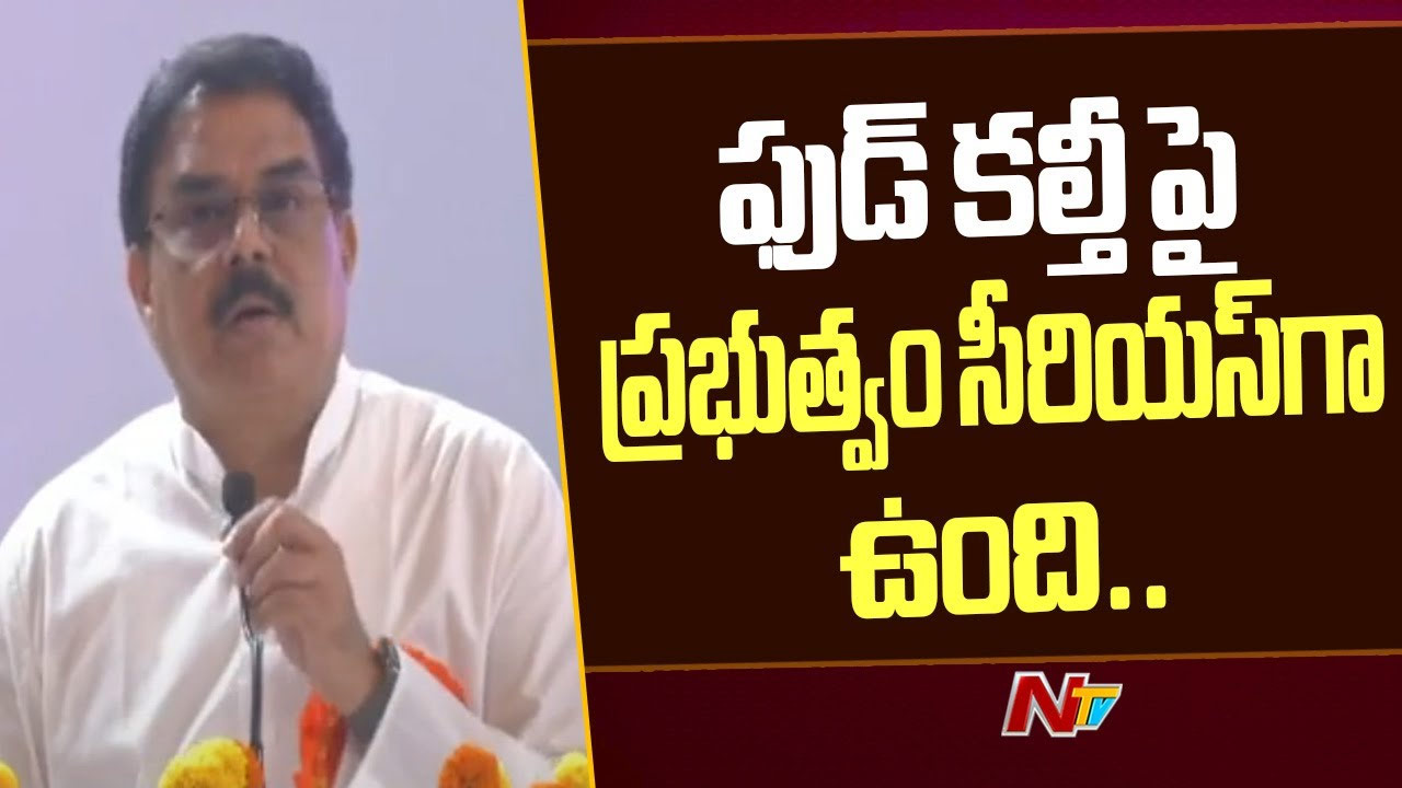 Minister Nadendla Manohar: ఫుడ్ కల్తీ అనేది సీరియస్ విషయంగా గుర్తించాం..