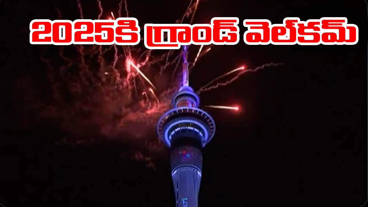 2025 New Year: కొత్త ఏడాదిలోకి ప్రవేశించిన న్యూజిలాండ్.. గ్రాండ్‌గా సెలబ్రేషన్స్