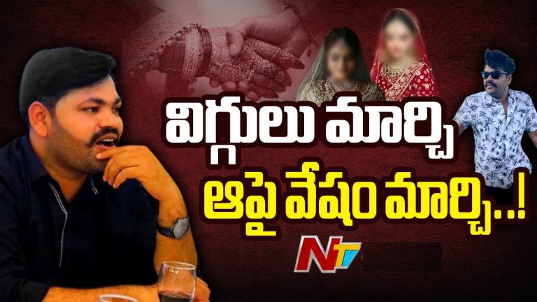 Matrimonial fraud: విగ్గురాజా మామూలోడు కాదు.. 50 మందిని మోసం చేసిన నిత్య పెళ్లి కొడుకు
