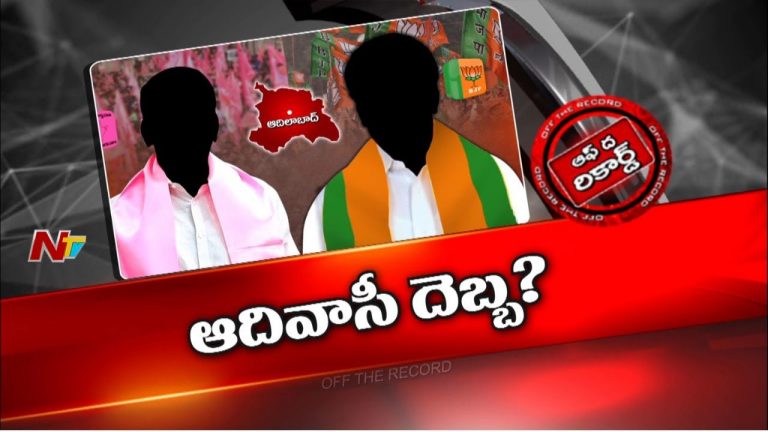 Off The Record: అక్కడ బీఆర్ఎస్, బీజేపీలకు కాంగ్రెస్ షాక్⁪ ఇవ్వనుందా..?