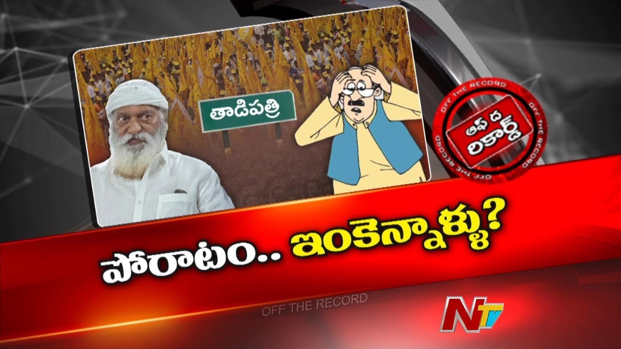 Off The Record: జేసీ ప్రభాకర్ రెడ్డి అసహనం… కారణం ఏమిటి..?