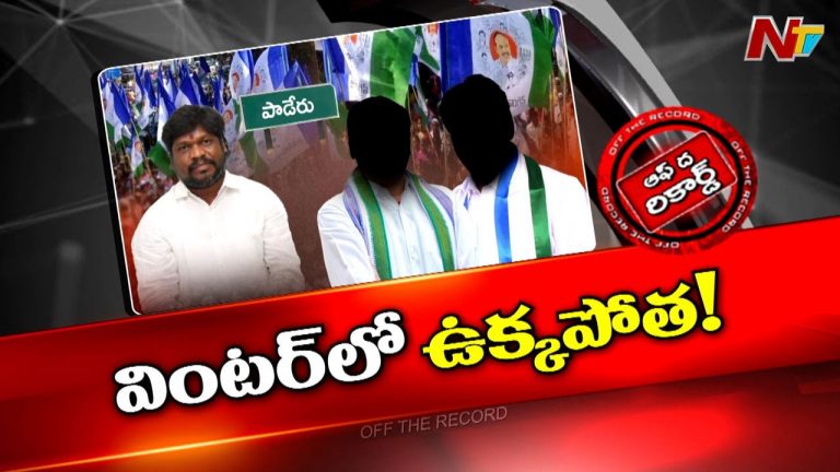 Off The Record: అక్కడి వైసీపీ నేతలకు చెమటలు..? అధిష్టానం స్ట్రాంగ్ వార్నింగ్..!