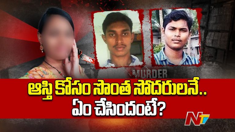 AP Crime: కిల్లర్‌  సిస్టర్‌.. ఆస్తి కోసం అనుబంధాన్ని మరచి.. అన్న, తమ్ముడి హత్య..!