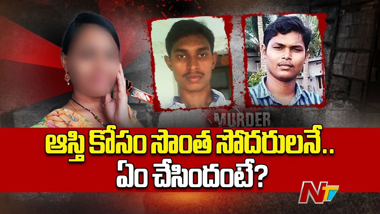 AP Crime: కిల్లర్‌  సిస్టర్‌.. ఆస్తి కోసం అనుబంధాన్ని మరచి.. అన్న, తమ్ముడి హత్య..!