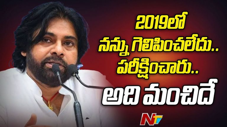 Pawan Kalyan: 2019లో ఓటమిపై పవన్‌ ఆసక్తికర వ్యాఖ్యలు.. నన్ను పరీక్షించారు..!
