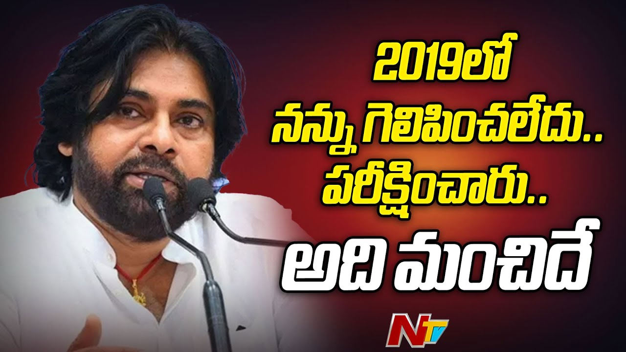 Pawan Kalyan: 2019లో ఓటమిపై పవన్‌ ఆసక్తికర వ్యాఖ్యలు.. నన్ను పరీక్షించారు..!