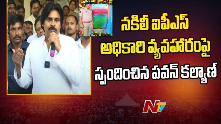 Pawan Kalyan: పవన్‌ కళ్యాణ్‌ పర్యటనలో నకిలీ ఐపీఎస్‌.. ఇది వారి బాధ్యతే అన్న డిప్యూటీ సీఎం