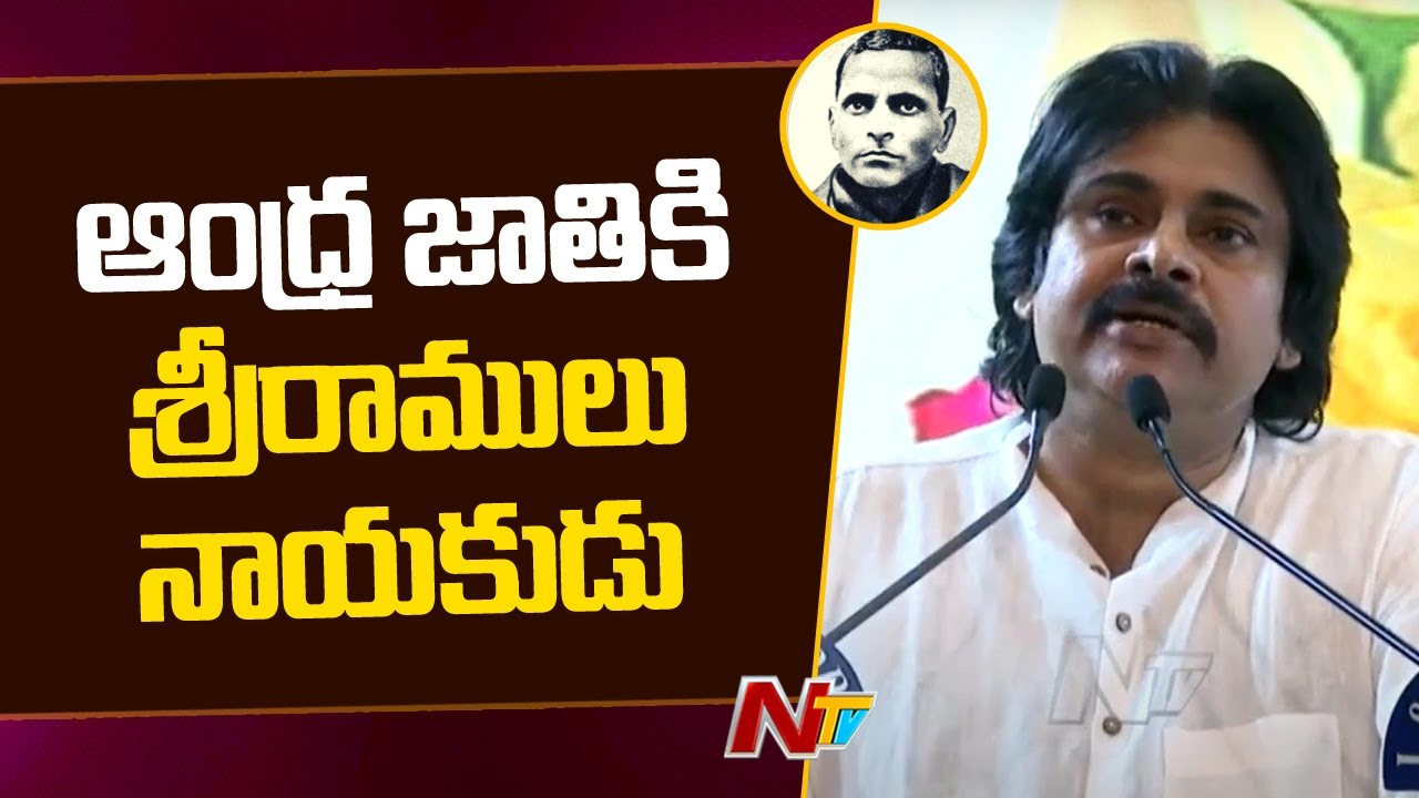 Pawan Kalyan: తెలుగు వారికి ఓ గుర్తింపు ఇచ్చిన వ్యక్తి పొట్టి శ్రీరాములు
