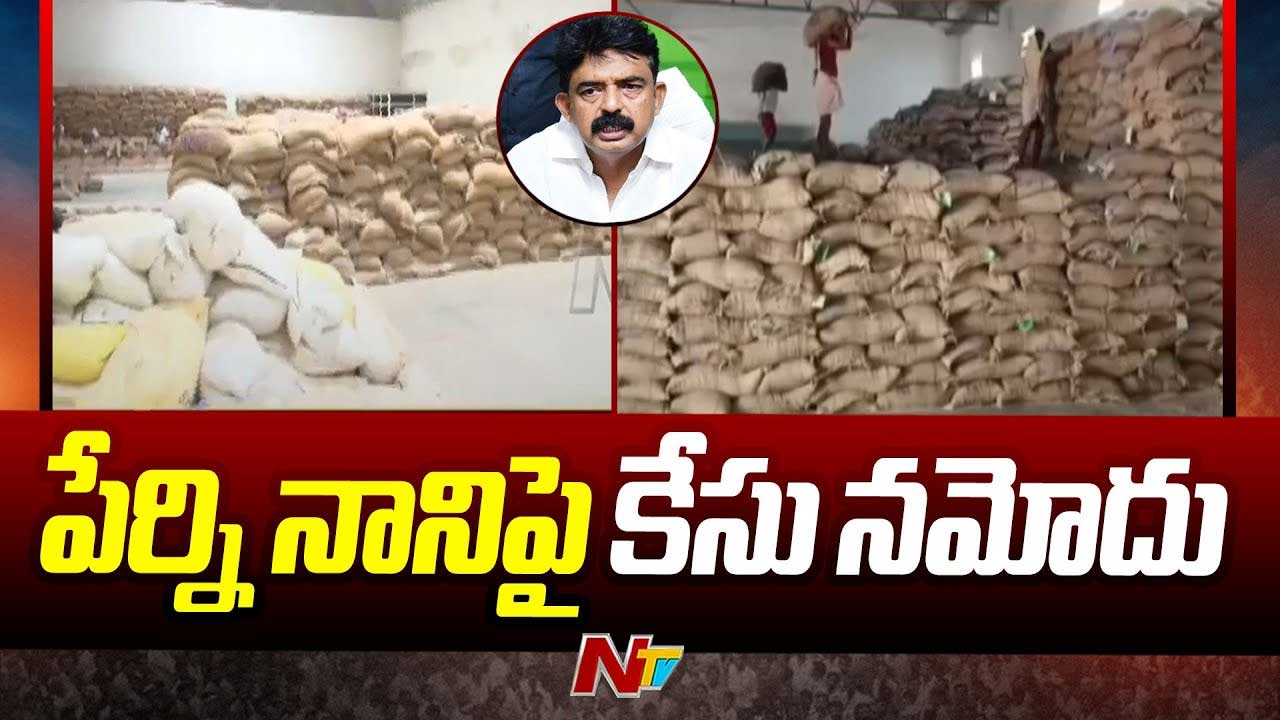 Perni Nani: మాజీ మంత్రి పేర్ని నానిపై కేసు.. ఏ క్షణంలోనైనా అరెస్ట్..?