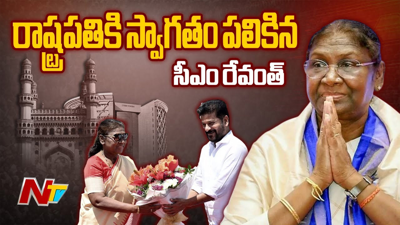 President Droupadi Murmu: శీతాకాల విడిదికి రాష్ట్రానికి విచ్చేసిన రాష్ట్రపతి ద్రౌపది ముర్ము