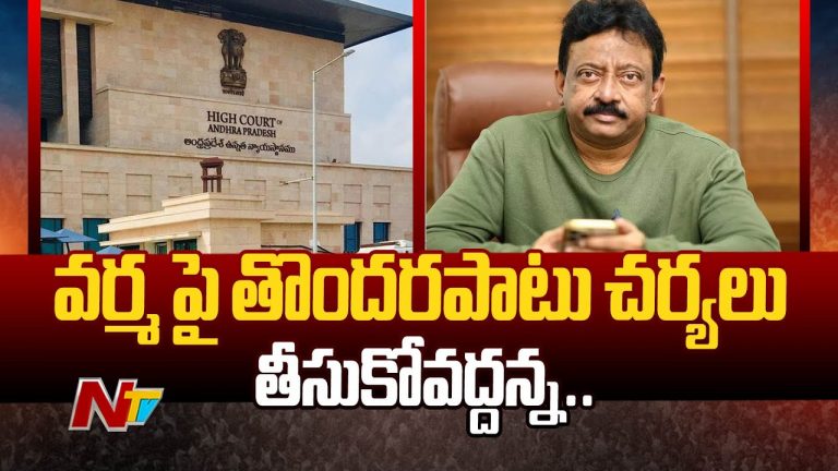 Ram Gopal Varma: హైకోర్టులో ఆర్జీవీకి ఊరట.. సీఐడీకి ఆదేశాలు..