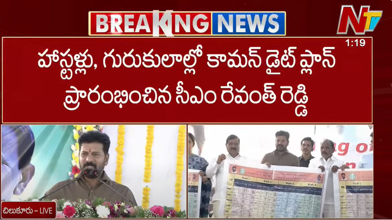 CM Revanth Reddy: కామన్ డైట్ ప్లాన్.. చిలుకూరులో ప్రారంభించిన సీఎం రేవంత్