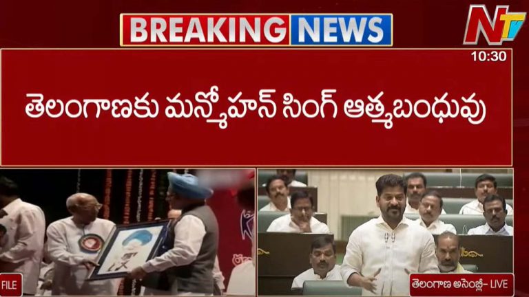 CM Revanth Reddy: మన్మోహన్ సింగ్ కి భారత రత్న, తెలంగాణలో విగ్రహం.. అసెంబ్లీలో సీఎం..