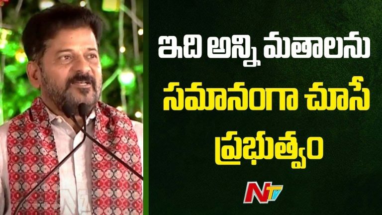 Revanth Reddy: అన్ని మతాలకు రక్షణ కల్పించడమే ప్రభుత్వ లక్ష్యం