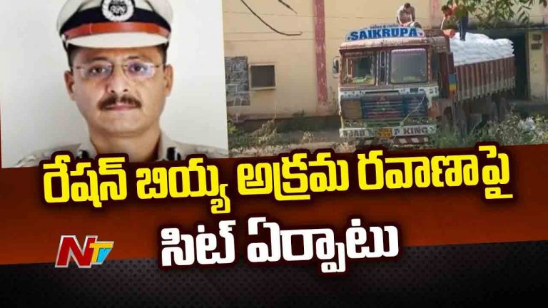 Kakinada Port PDS Rice: ఏపీలో రేషన్ బియ్యం అక్రమ రవాణాపై సిట్ ఏర్పాటు