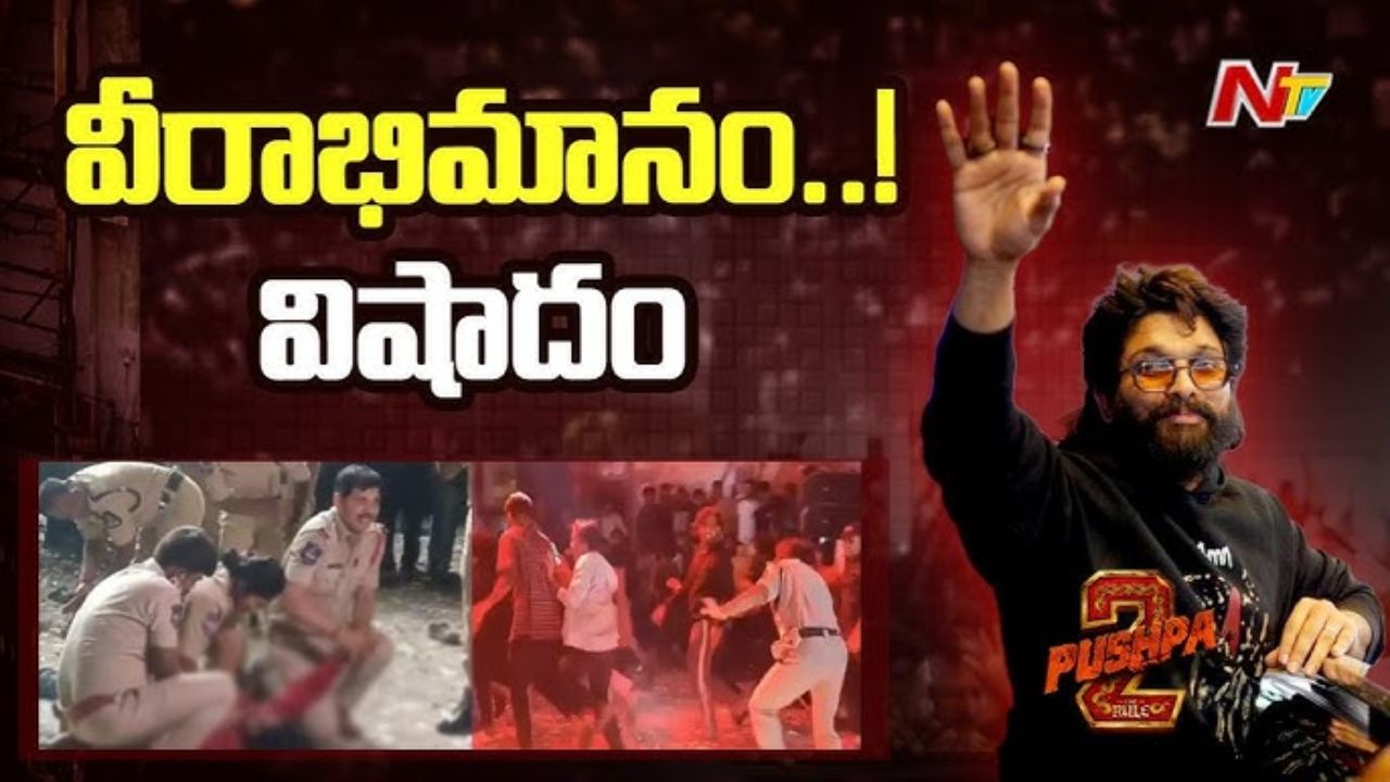 AlluArjun : అల్లు అర్జున్ రాకతో సంధ్య థియేటర్ లో తొక్కిసలాట మహిళ మృతి.