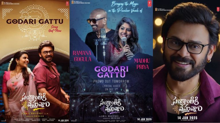 VenkyAnil -3 : సంక్రాంతికి వస్తున్నాం.. రమణ గోగుల పాడిన సాంగ్ రిలీజ్