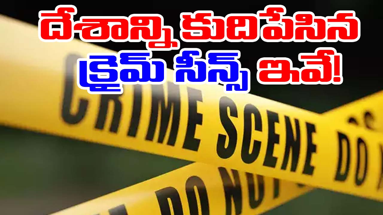 2024 Shocking Crimes Rewind: ఈ ఏడాది దేశాన్ని కుదిపేసిన క్రైమ్ సీన్స్ ఇవే!