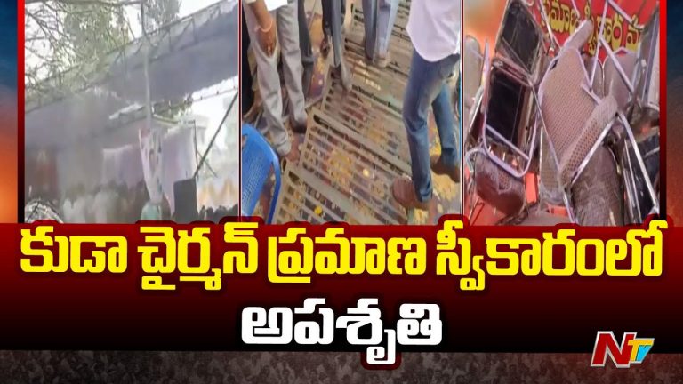Kakinada: కుడా ఛైర్మన్‌ ప్రమాణ స్వీకారోత్సవంలో అపశృతి.. కుప్పకూలిన స్టేజ్
