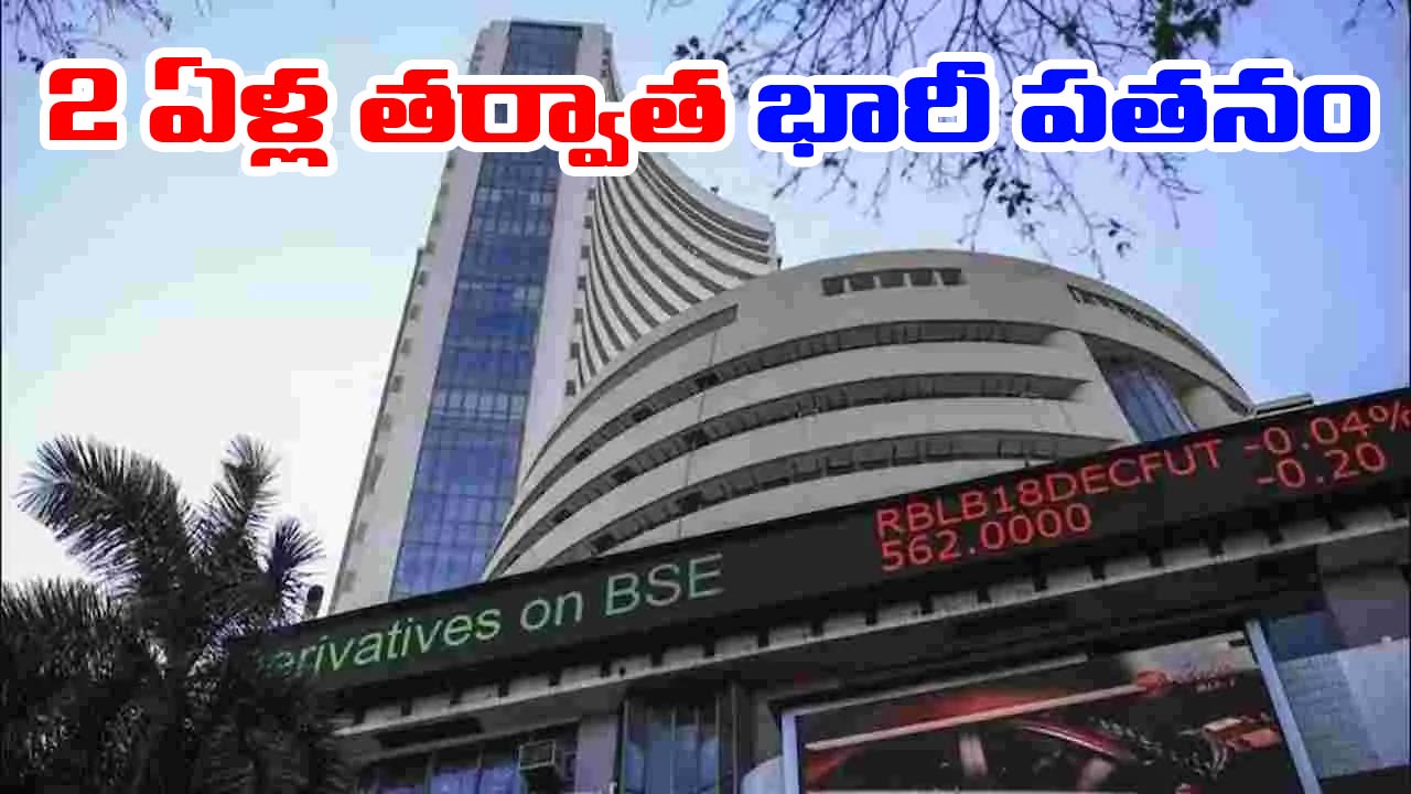 Stock Market: భారీ నష్టాలతో ముగిసిన స్టాక్ మార్కెట్