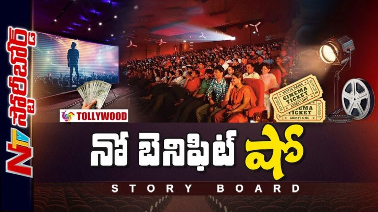 Story Board: ఎవరికి బెనిఫిట్..? ఎందుకు బెనిఫిట్..?