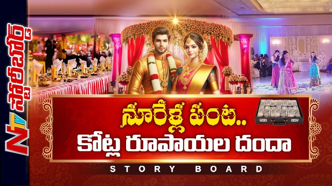 Storyboard: 2 నెలల్లో 48 లక్షల పెళ్లిళ్లు.. 6 లక్షల కోట్ల ఆదాయం
