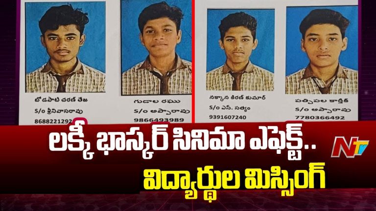 Students Missing in Vizag: ‘లక్కీ భాస్కర్‌’ సినిమా చూశారు.. 9వ తరగతి విద్యార్థులు అదృశ్యమయ్యారు..!