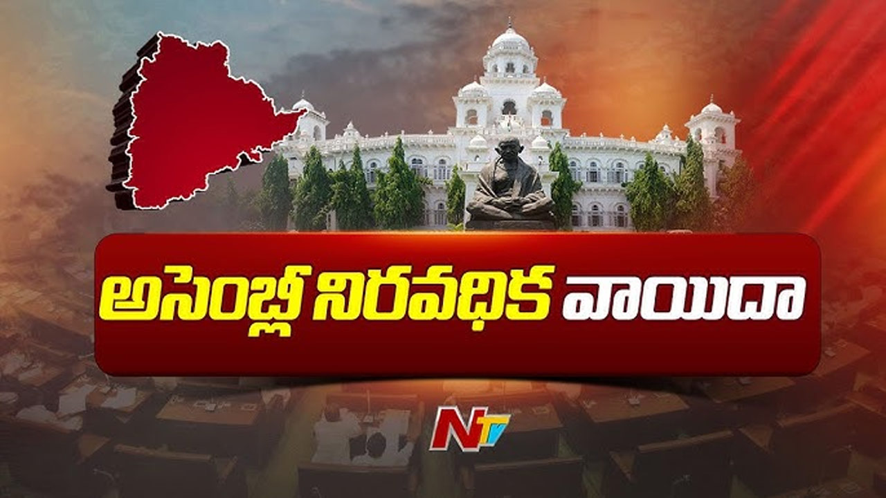 Telangana Assembly: తెలంగాణ అసెంబ్లీ నిరవధిక వాయిదా..