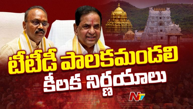 TTD: భక్తుల సమస్యలు తెలుసుకునేందుకు ఫీడ్‌బ్యాక్ వ్యవస్థ.. టీటీడీ కీలక నిర్ణయాలు