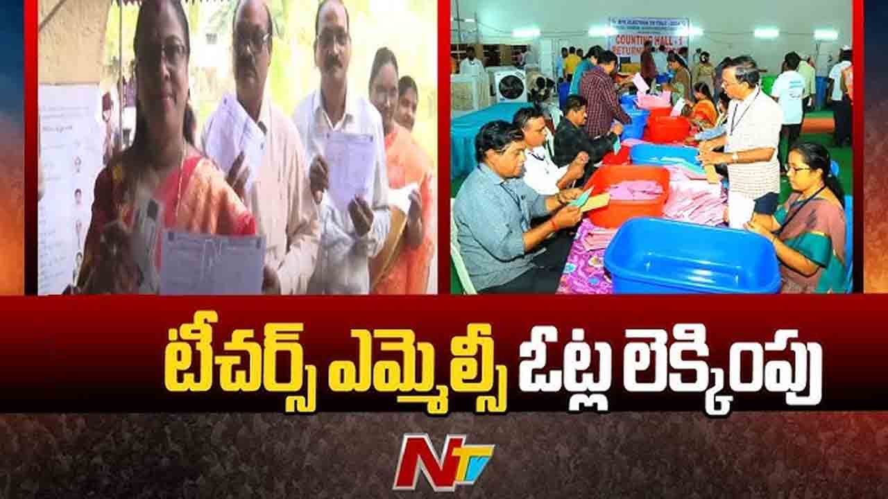Teacher MLC : రేపు కాకినాడ జేఎన్టీయూలో టీచర్‌ ఎమ్మెల్సీ ఓట్ల కౌంటింగ్