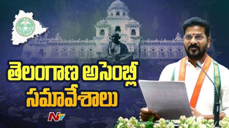 Telangana Assembly 2024: నేడు తిరిగి ప్రారంభం కానున్న తెలంగాణ అసెంబ్లీ..