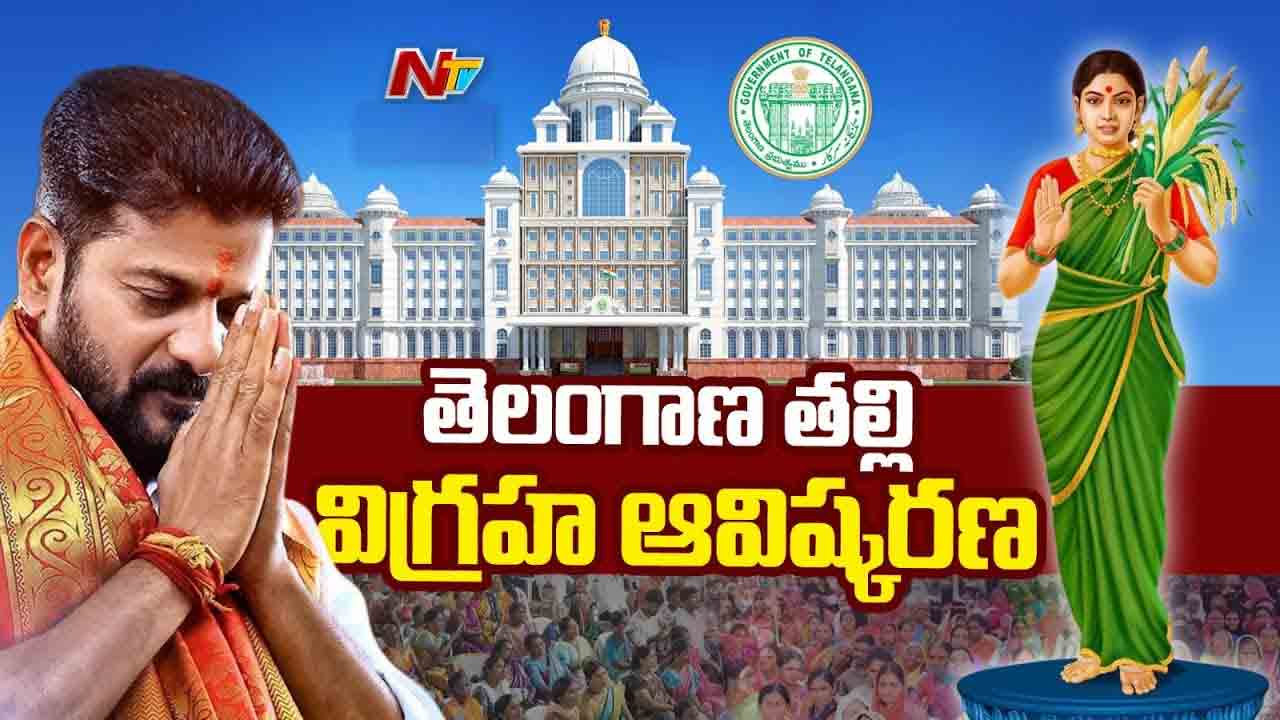 Telangana Thalli Statue: సచివాలయంలో తెలంగాణ తల్లి విగ్రహాన్ని ఆవిష్కరించిన సీఎం రేవంత్ రెడ్డి