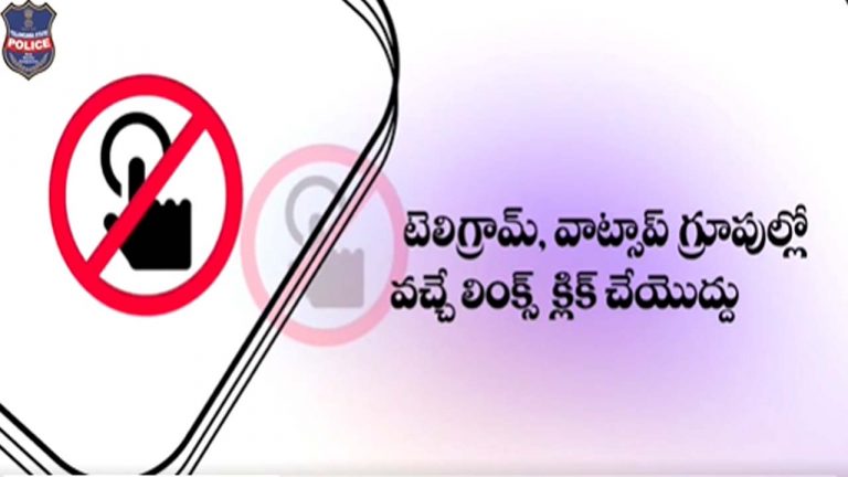 Telanga Police: బీ కేర్‌ ఫుల్‌.. టెలిగ్రామ్‌లో వచ్చే లింక్స్‌ ఎట్టిపిస్థితుల్లో క్లిక్‌ చేయొద్దు..