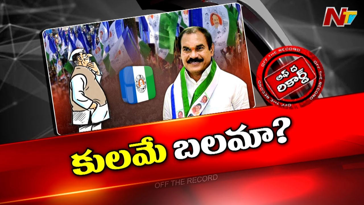 Off The Record: తోట త్రిమూర్తులు కాపులకు పెద్ద దిక్కుగా మారాలనుకుంటున్నారా..?