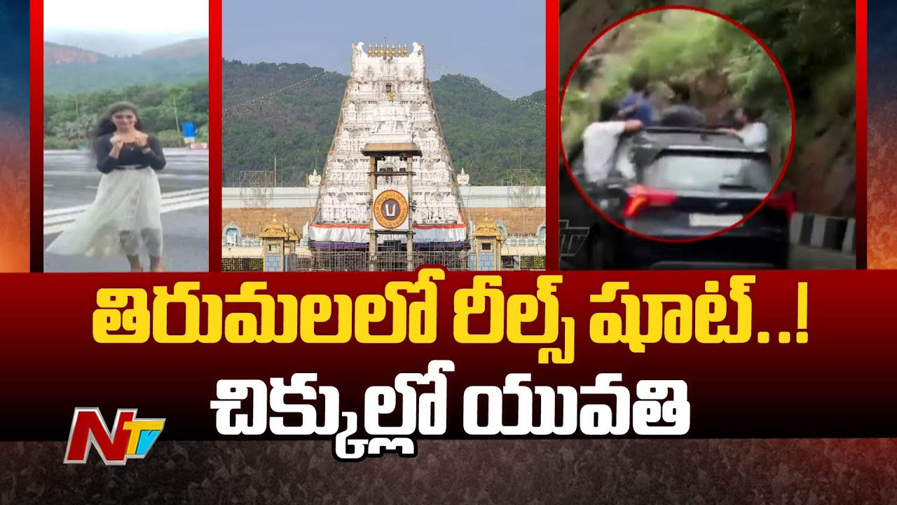 Tirupati: టీటీడీ హెచ్చరించినా మారని తీరు.. పవిత్ర స్థలంలో ‘కిస్సిక్‌’ సాంగ్‌కు డ్యాన్స్‌
