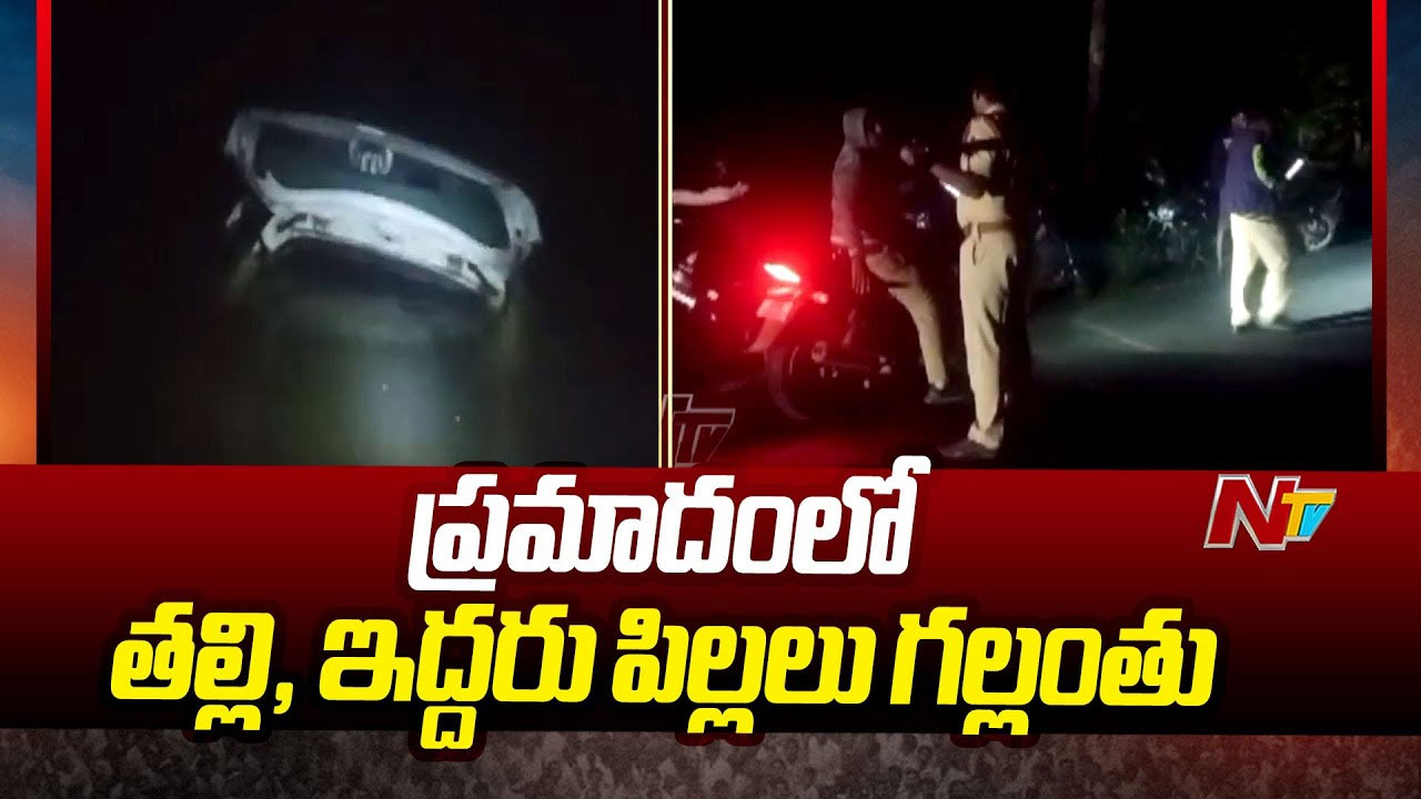 Tragedy: విషాదం.. పంటకాలువలోకి దూసుకెళ్లిన కారు, ముగ్గురు గల్లంతు