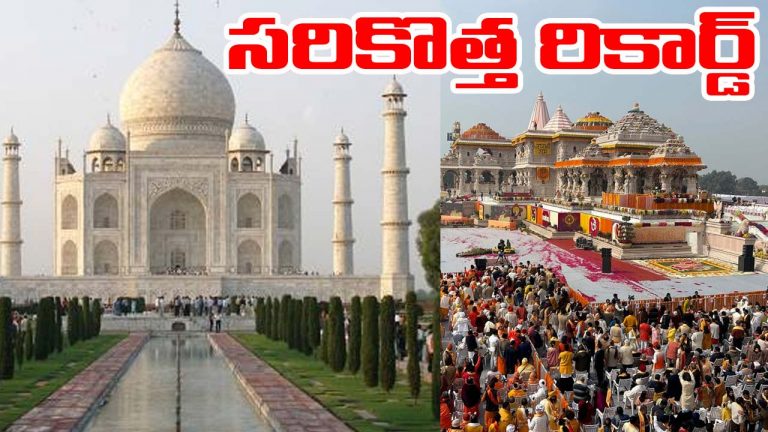UP: తాజ్‌మహల్ రికార్డ్‌ను అధిగమించిన అయోధ్య.. దేంట్లో అంటే..!