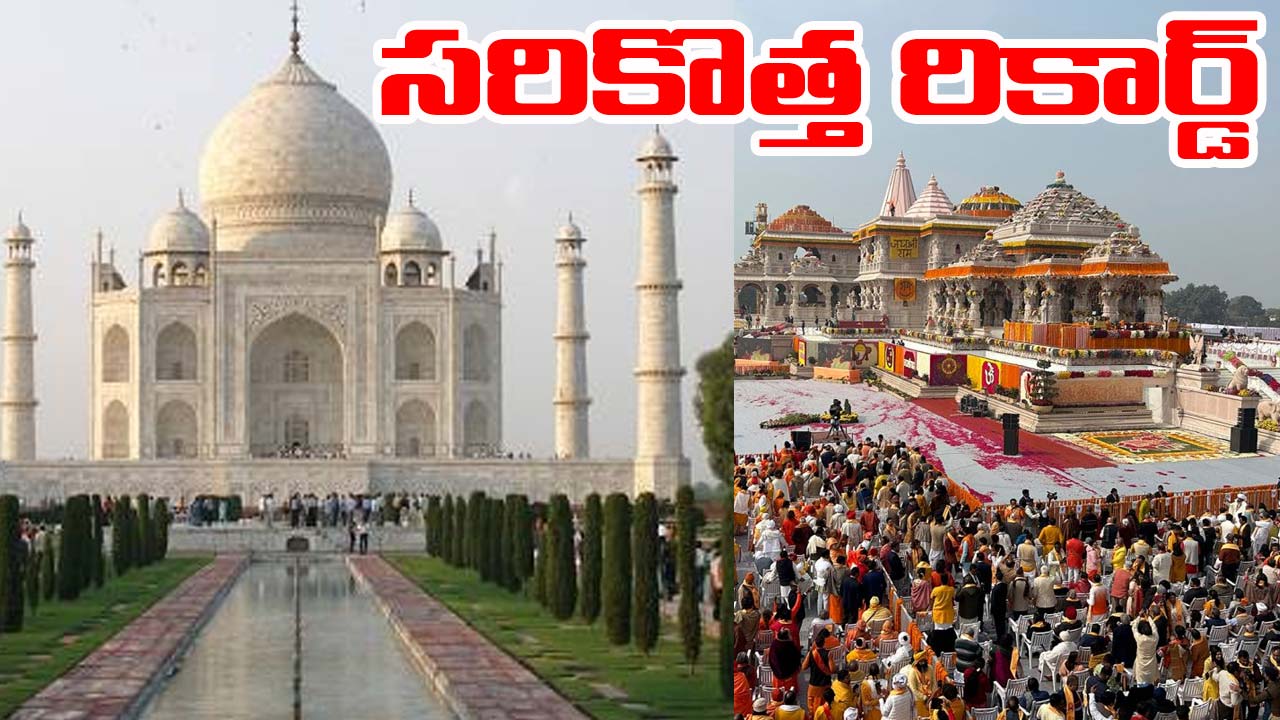 UP: తాజ్‌మహల్ రికార్డ్‌ను అధిగమించిన అయోధ్య.. దేంట్లో అంటే..!