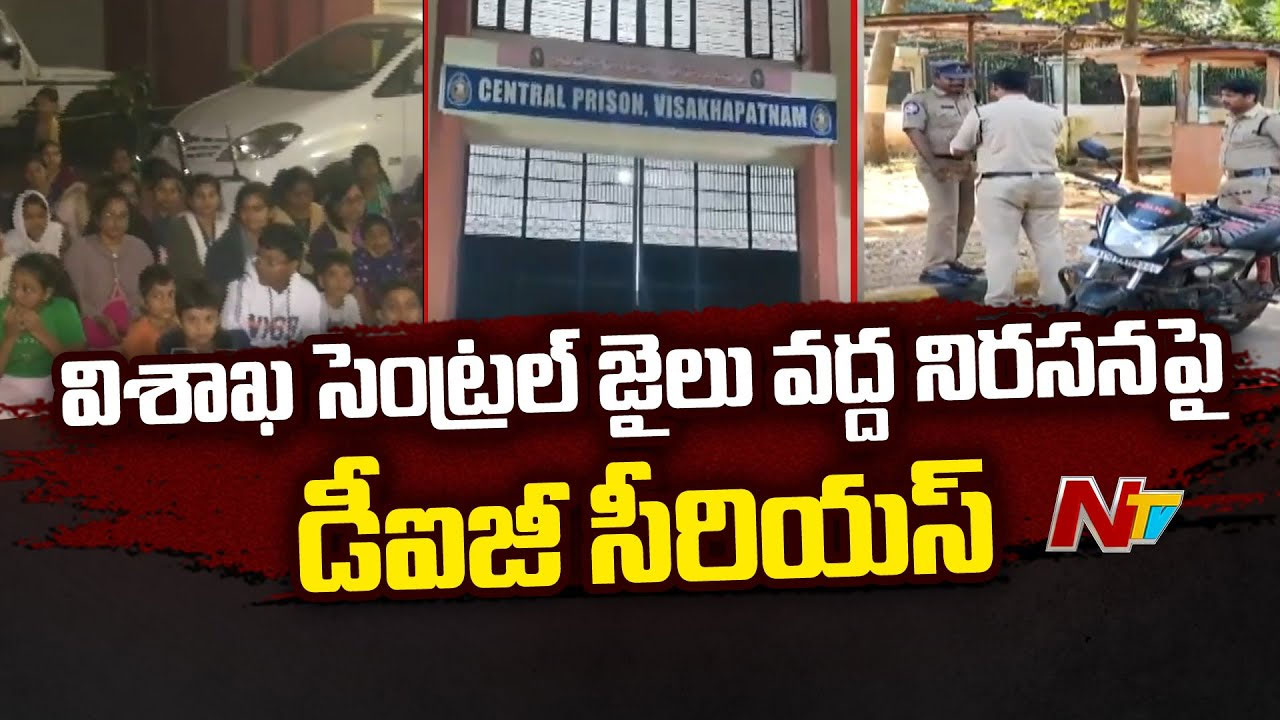 Vizag: విశాఖ సెంట్రల్ జైలు వద్ద వార్డర్స్ నిరసన.. డీఐజీ సీరియస్